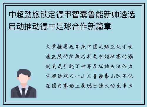 中超劲旅锁定德甲智囊鲁能新帅遴选启动推动德中足球合作新篇章