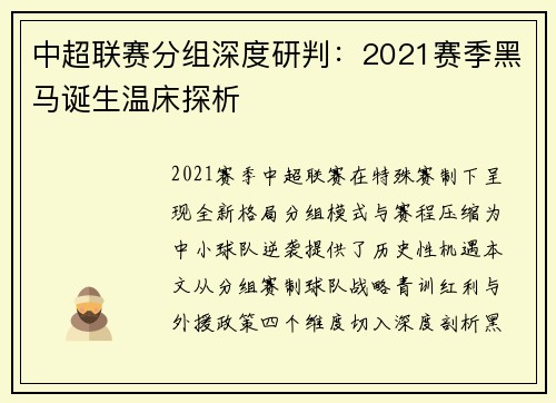 中超联赛分组深度研判：2021赛季黑马诞生温床探析