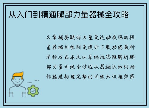 从入门到精通腿部力量器械全攻略