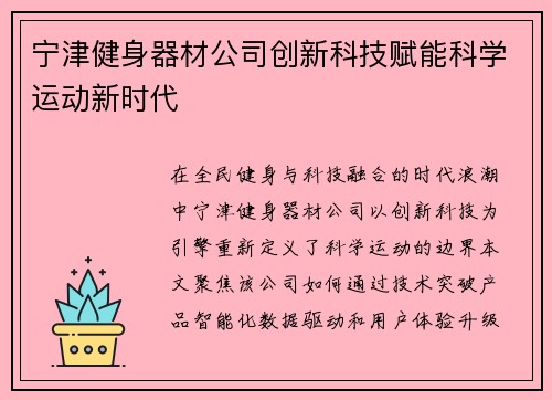 宁津健身器材公司创新科技赋能科学运动新时代