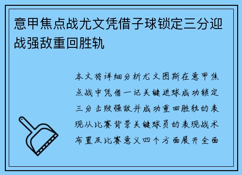 意甲焦点战尤文凭借子球锁定三分迎战强敌重回胜轨